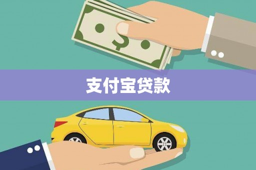 城厢支付宝贷款