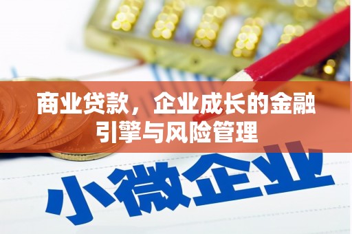 城厢商业贷款，企业成长的金融引擎与风险管理