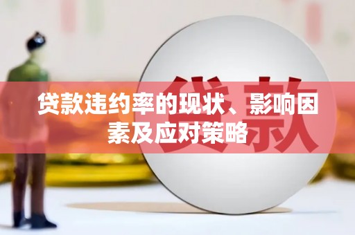 城厢贷款违约率的现状、影响因素及应对策略