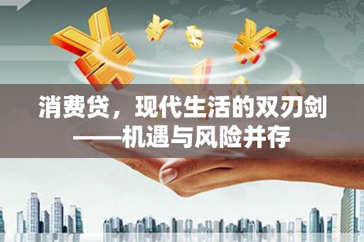 城厢消费贷，现代生活的双刃剑——机遇与风险并存