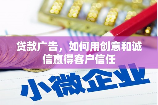 城厢贷款广告，如何用创意和诚信赢得客户信任