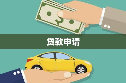 城厢贷款申请