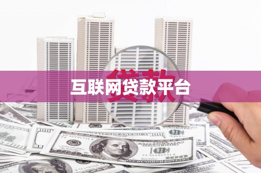 城厢互联网贷款平台