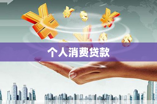 城厢个人消费贷款