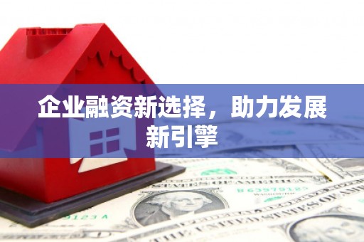 城厢企业融资新选择，助力发展新引擎