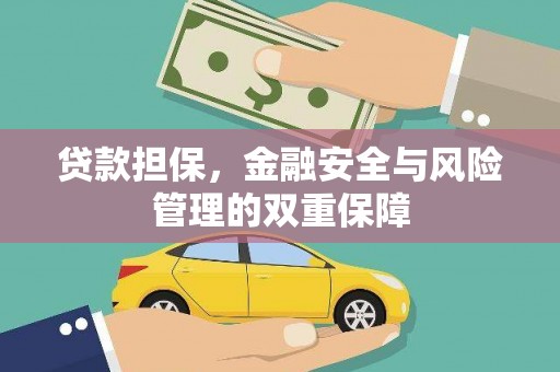 城厢贷款担保，金融安全与风险管理的双重保障