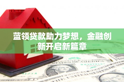 城厢蓝领贷款助力梦想，金融创新开启新篇章