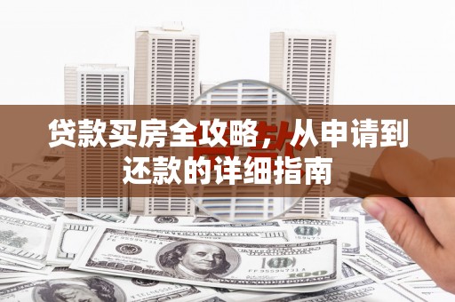 城厢贷款买房全攻略，从申请到还款的详细指南