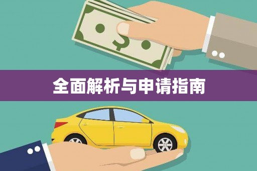 城厢全面解析与申请指南