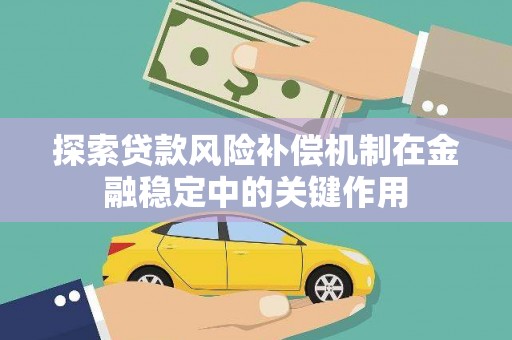城厢探索贷款风险补偿机制在金融稳定中的关键作用