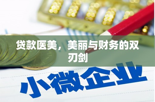 城厢贷款医美，美丽与财务的双刃剑