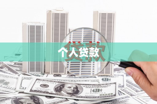 城厢个人贷款