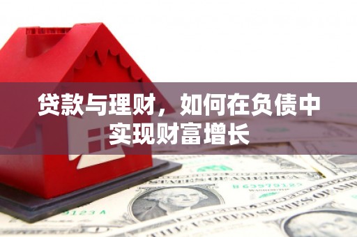 城厢贷款与理财，如何在负债中实现财富增长
