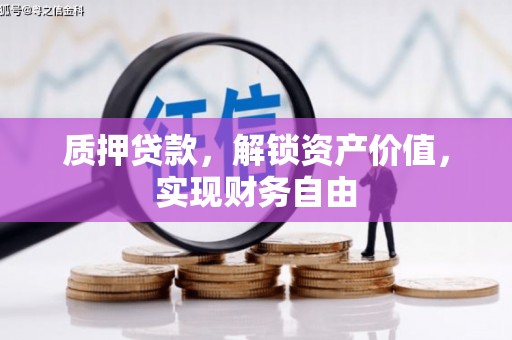 城厢质押贷款，解锁资产价值，实现财务自由