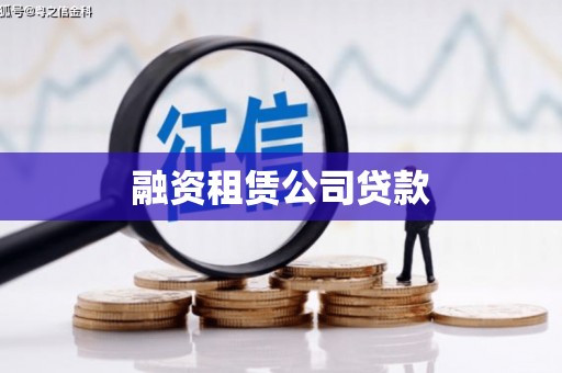 城厢融资租赁公司贷款