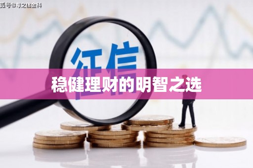 城厢稳健理财的明智之选