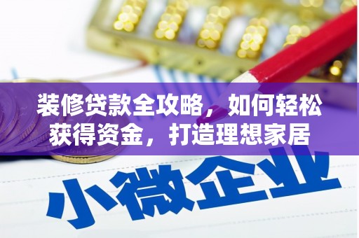 城厢装修贷款全攻略，如何轻松获得资金，打造理想家居