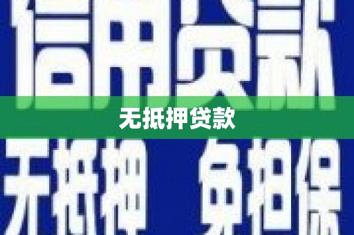 城厢无抵押贷款