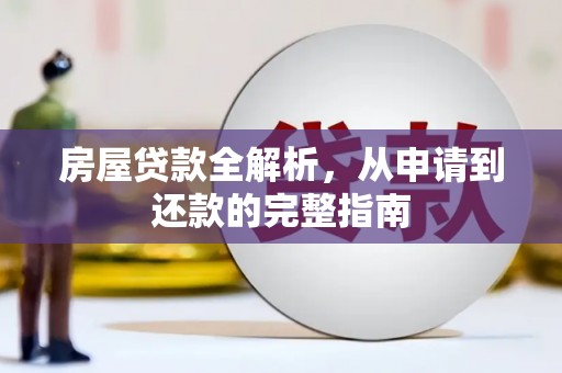 城厢房屋贷款全解析，从申请到还款的完整指南