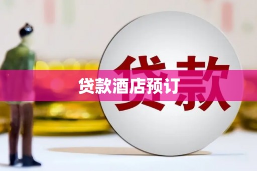 城厢贷款酒店预订