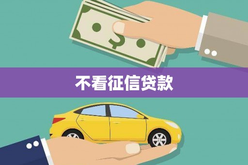 城厢不看征信贷款