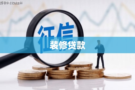 城厢装修贷款