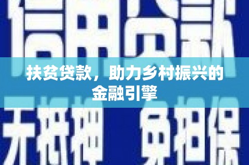 城厢扶贫贷款，助力乡村振兴的金融引擎