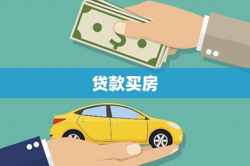 城厢贷款买房