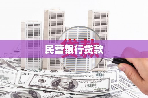 城厢民营银行贷款