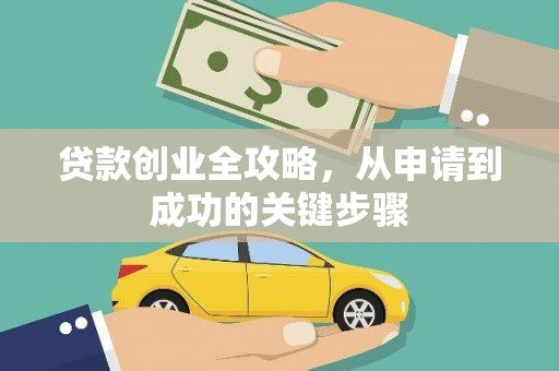 城厢贷款创业全攻略，从申请到成功的关键步骤