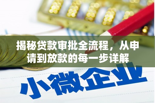 城厢揭秘贷款审批全流程，从申请到放款的每一步详解