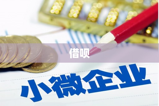 城厢借呗