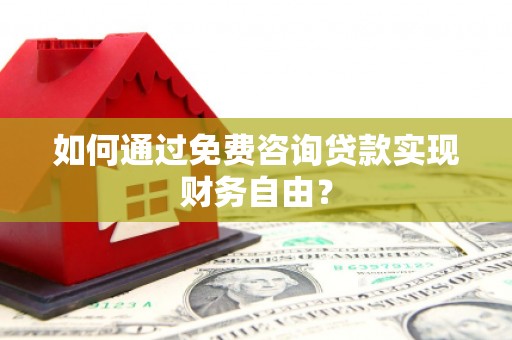 城厢如何通过免费咨询贷款实现财务自由？