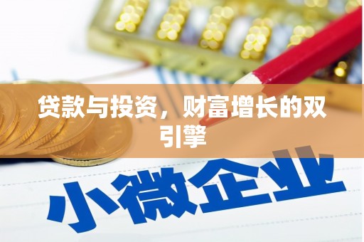 城厢贷款与投资，财富增长的双引擎