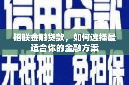 城厢招联金融贷款，如何选择最适合你的金融方案