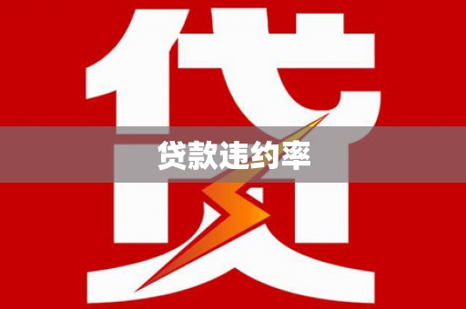 城厢贷款违约率