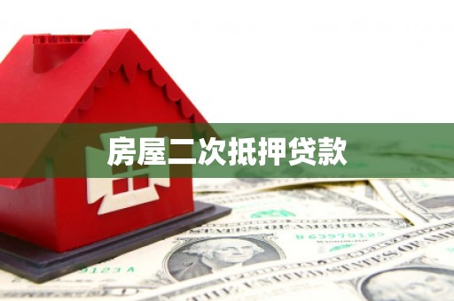 城厢房屋二次抵押贷款