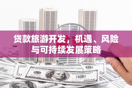城厢贷款旅游开发，机遇、风险与可持续发展策略