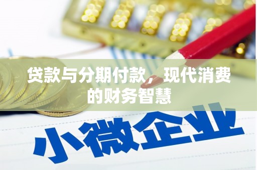 城厢贷款与分期付款，现代消费的财务智慧