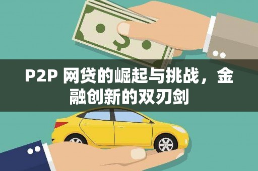 城厢P2P 网贷的崛起与挑战，金融创新的双刃剑