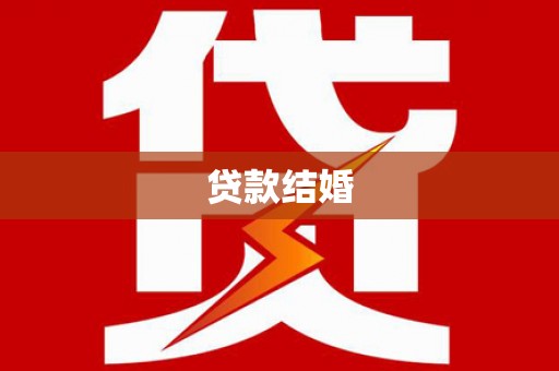城厢贷款结婚