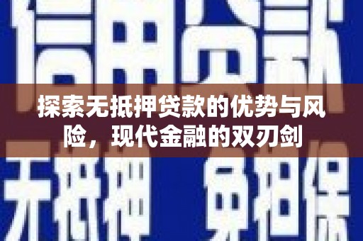 城厢探索无抵押贷款的优势与风险，现代金融的双刃剑