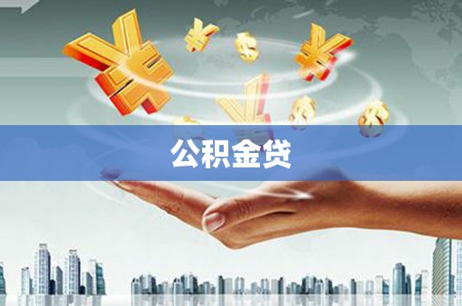 城厢公积金贷
