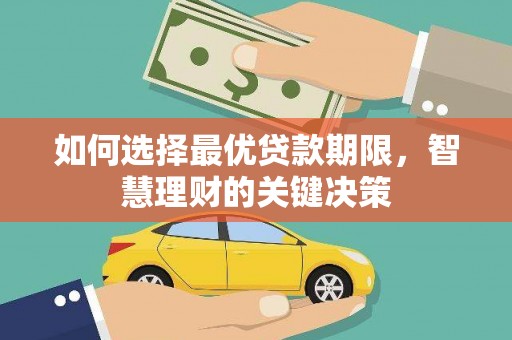 城厢如何选择最优贷款期限，智慧理财的关键决策