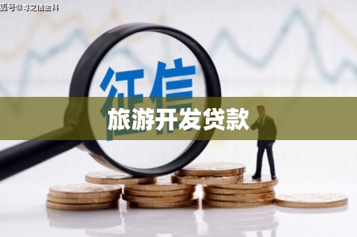 城厢旅游开发贷款