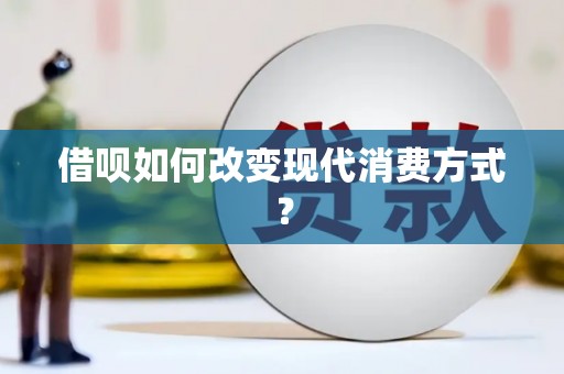 城厢借呗如何改变现代消费方式？