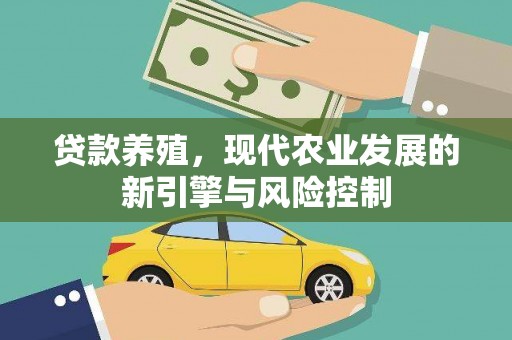 城厢贷款养殖，现代农业发展的新引擎与风险控制