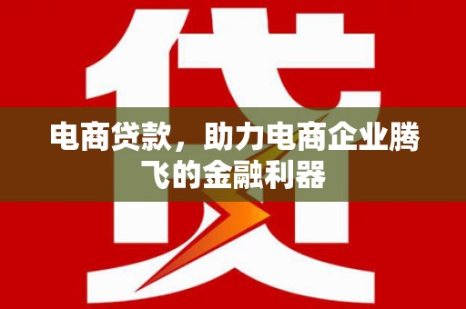城厢电商贷款，助力电商企业腾飞的金融利器