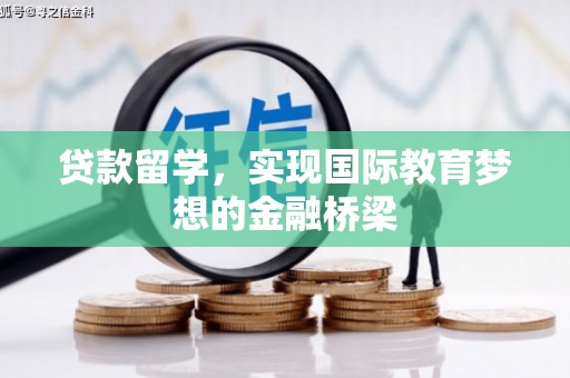 城厢贷款留学，实现国际教育梦想的金融桥梁