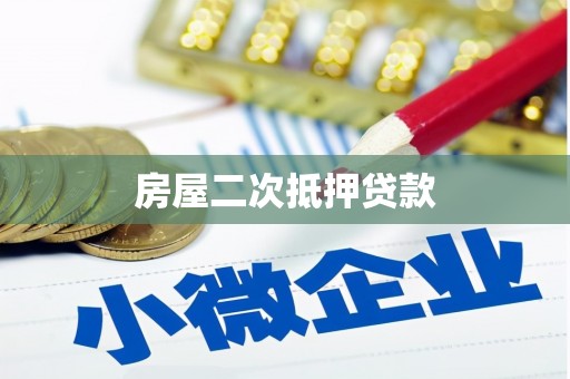 城厢房屋二次抵押贷款